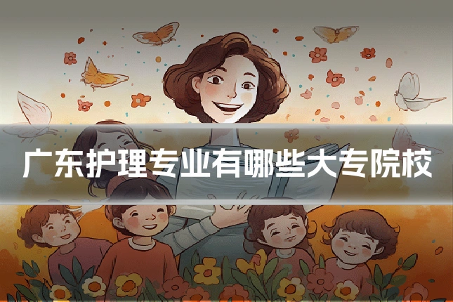 广东护理专业有哪些大专院校