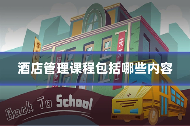 酒店管理课程包括哪些内容