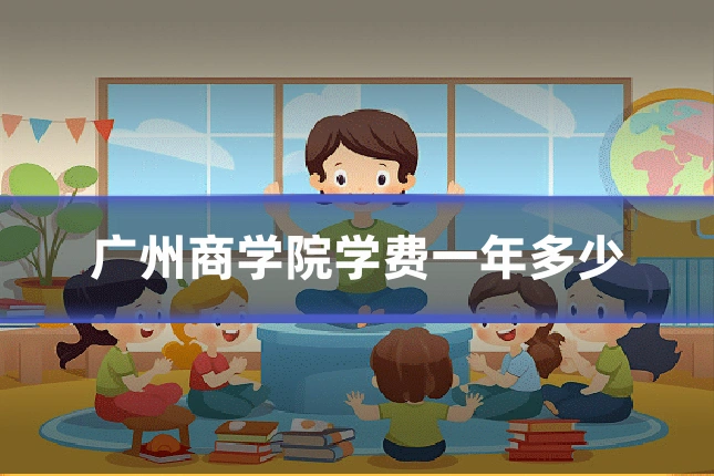 广州商学院学费一年多少