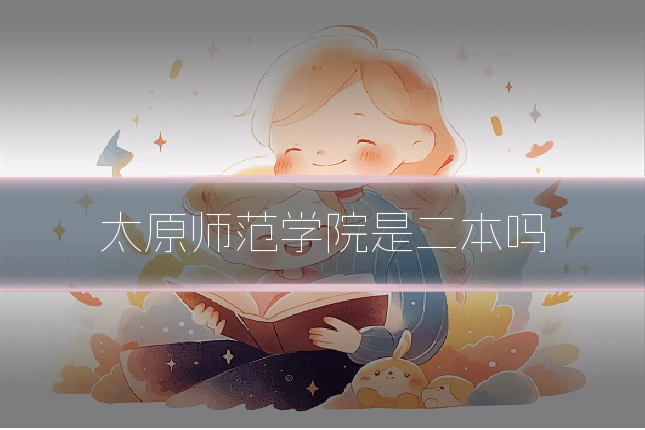 太原师范学院是二本吗