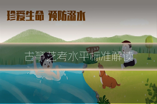 古筝艺考水平标准解读