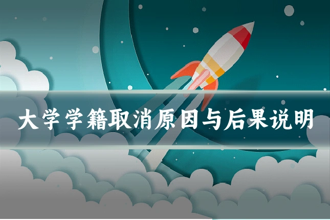 大学学籍取消原因与后果说明