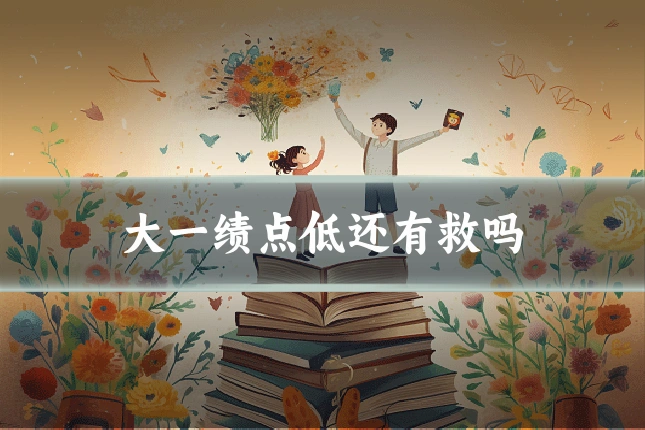 大一绩点低还有救吗