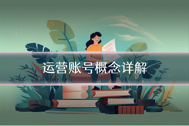 运营账号概念详解