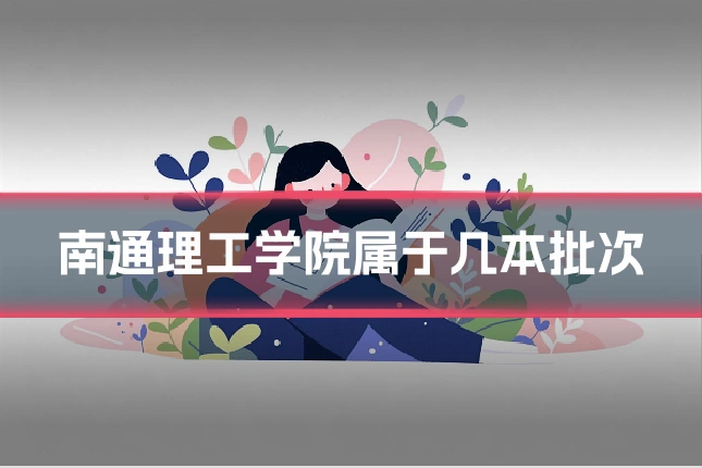 南通理工学院属于几本批次