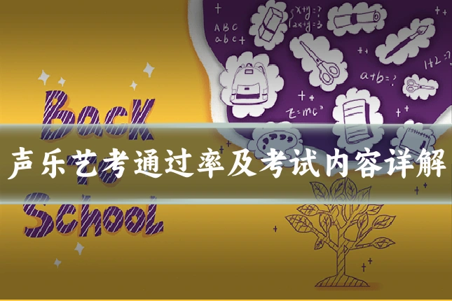 声乐艺考通过率及考试内容详解