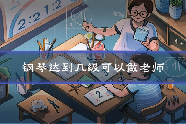 钢琴达到几级可以做老师