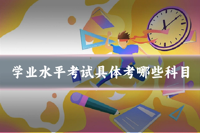 学业水平考试具体考哪些科目