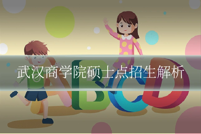 武汉商学院硕士点招生解析