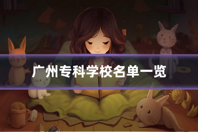 广州专科学校名单一览