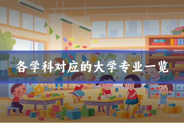 各学科对应的大学专业一览