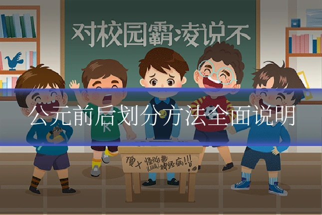 公元前后划分方法全面说明