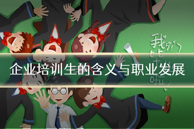 企业培训生的含义与职业发展