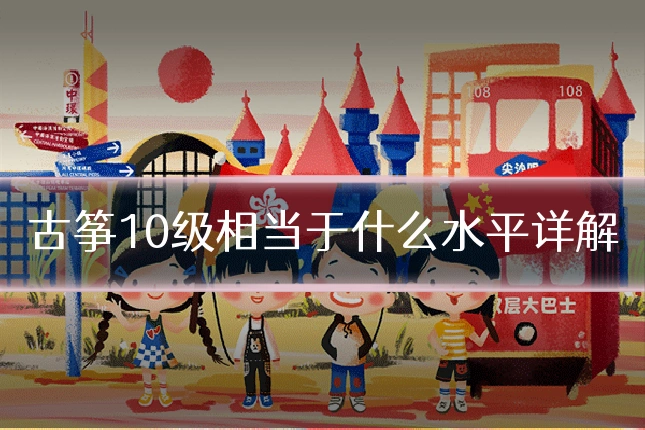 古筝10级相当于什么水平详解