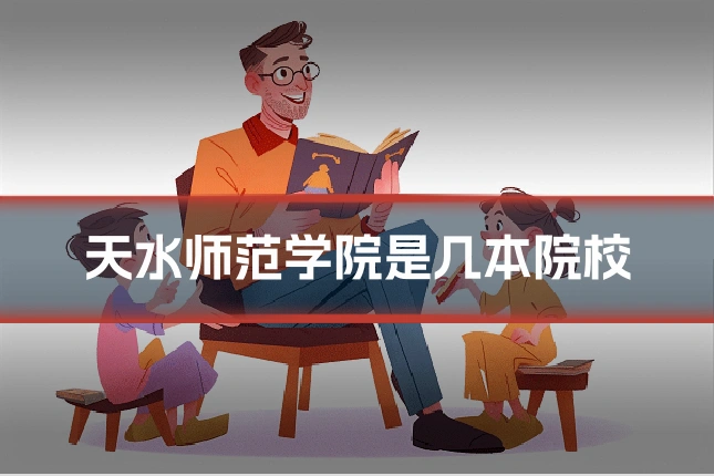 天水师范学院是几本院校