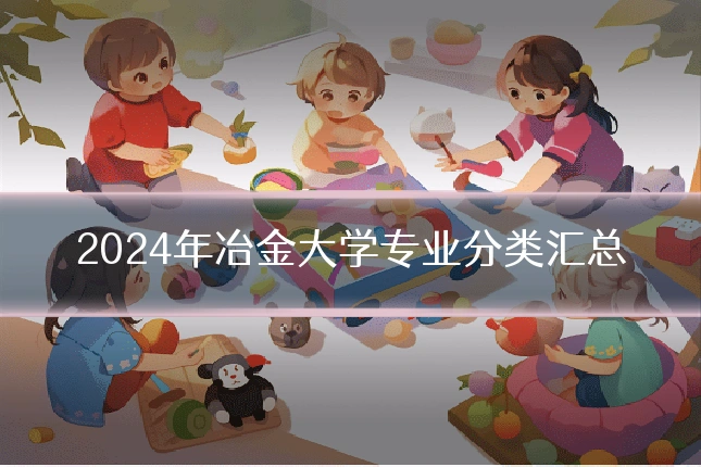 2024年冶金大学专业分类汇总