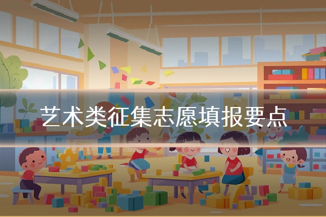 艺术类征集志愿填报要点