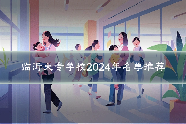临沂大专学校2024年名单推荐