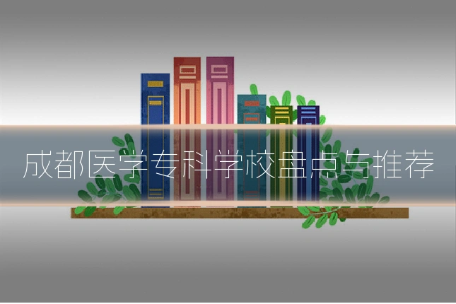 成都医学专科学校盘点与推荐