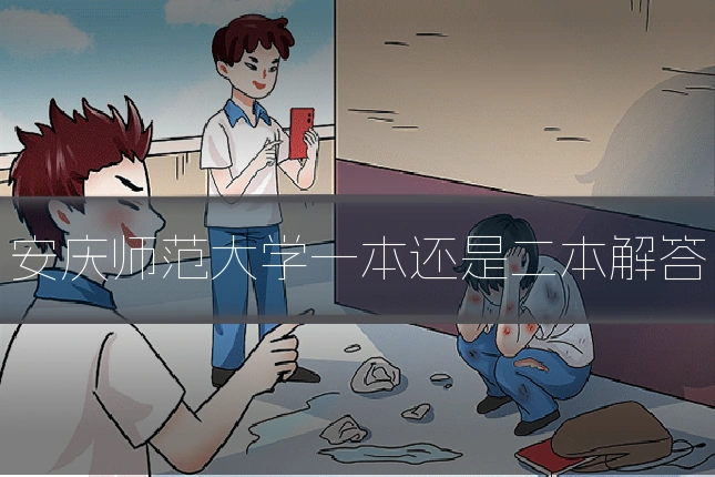 安庆师范大学一本还是二本解答