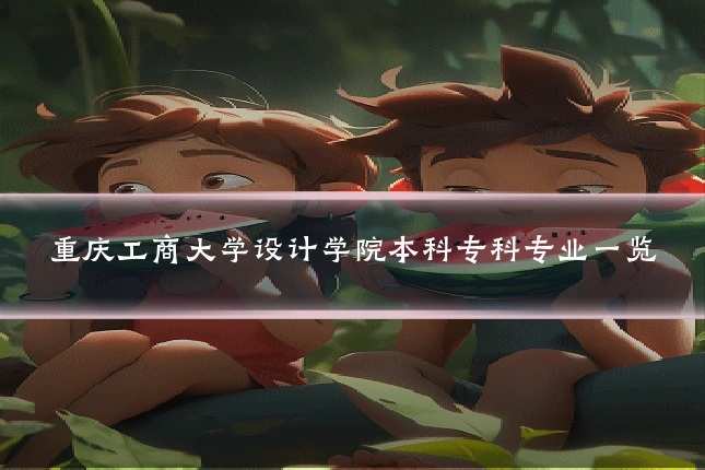 重庆工商大学设计学院本科专科专业一览