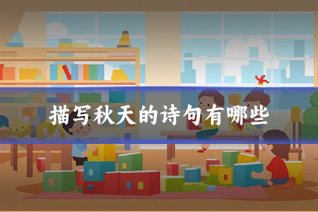 描写秋天的诗句有哪些