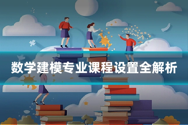数学建模专业课程设置全解析