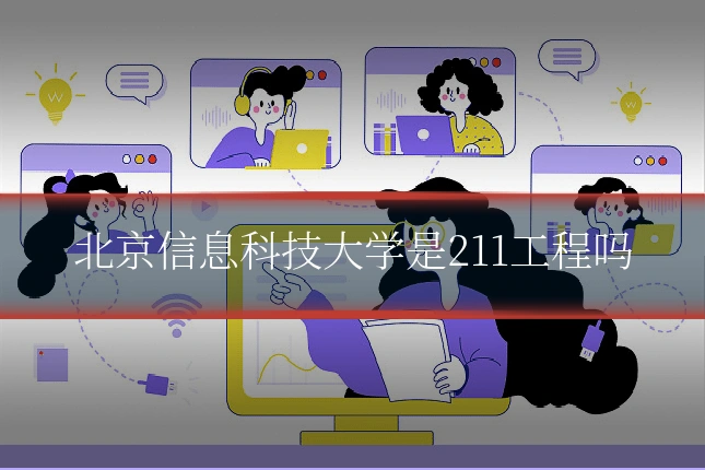北京信息科技大学是211工程吗
