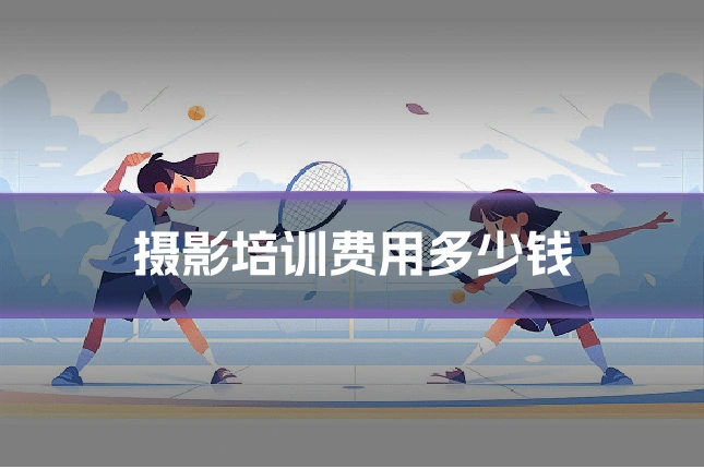 摄影培训费用多少钱