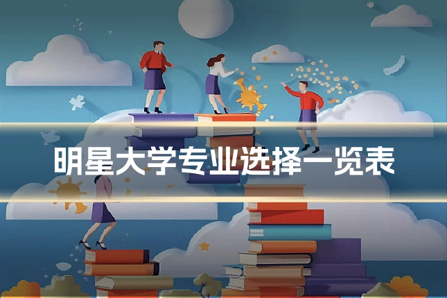 明星大学专业选择一览表