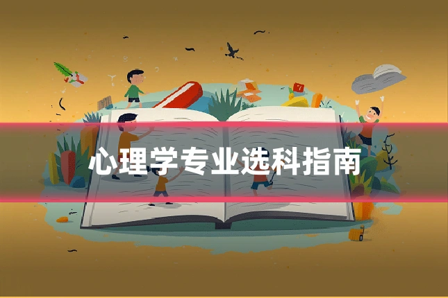 心理学专业选科指南