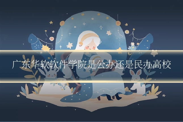 广东华软软件学院是公办还是民办高校