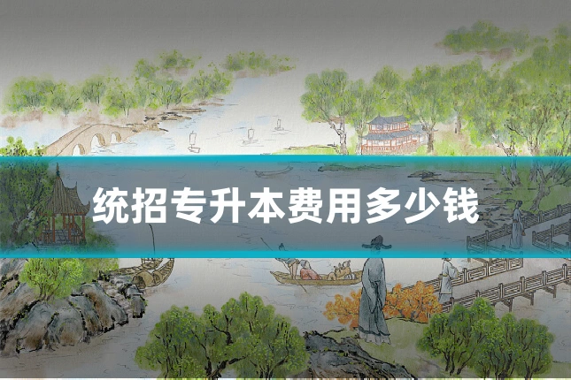 统招专升本费用多少钱