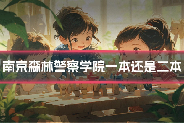 南京森林警察学院一本还是二本