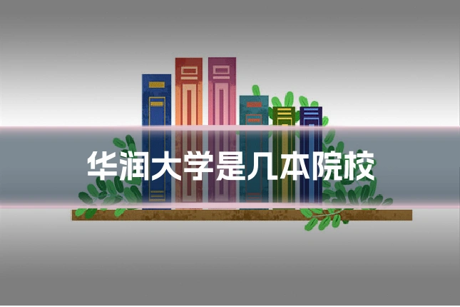华润大学是几本院校