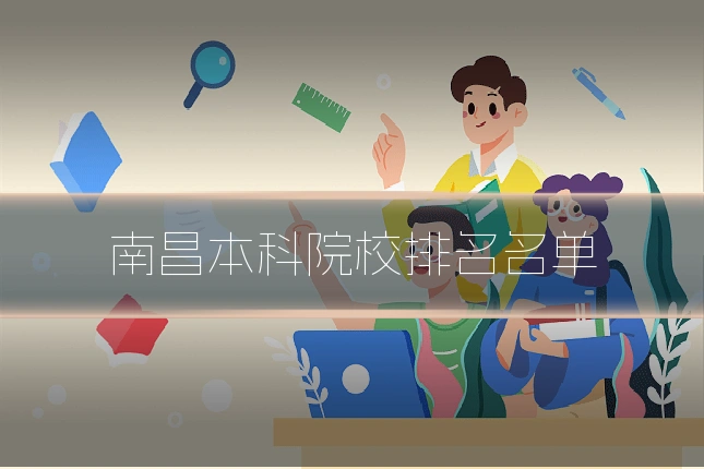 南昌本科院校排名名单