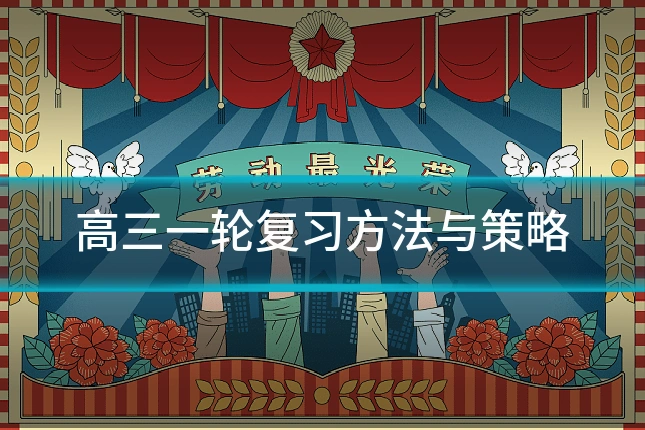 高三一轮复习方法与策略