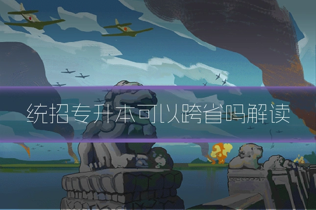 统招专升本可以跨省吗解读