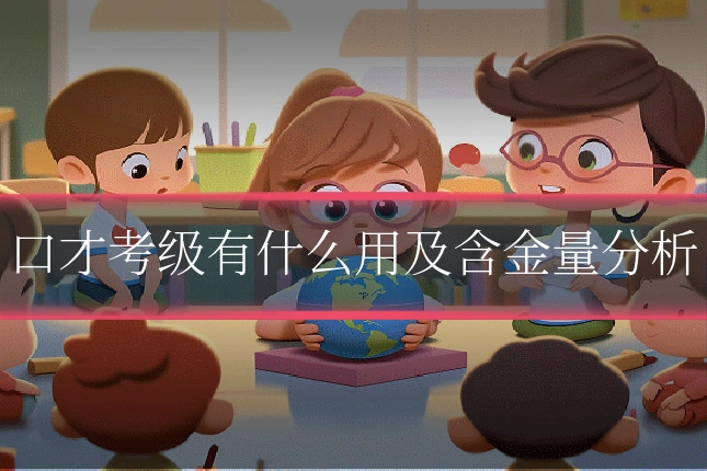 口才考级有什么用及含金量分析