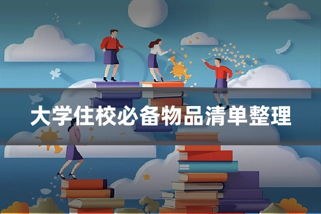 大学住校必备物品清单整理