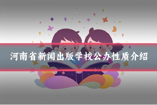 河南省新闻出版学校公办性质介绍