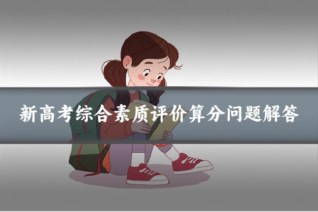 新高考综合素质评价算分问题解答