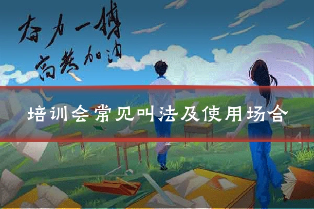 培训会常见叫法及使用场合