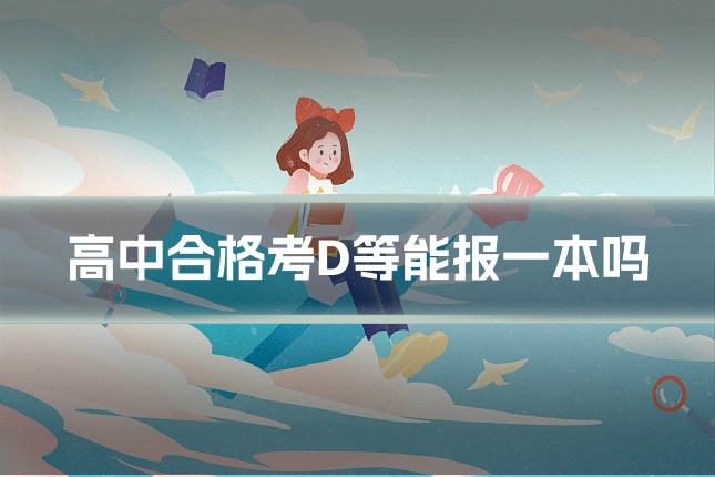 高中合格考D等能报一本吗