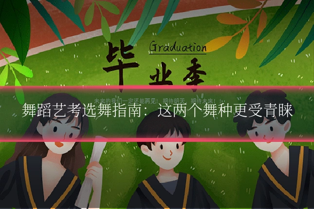 舞蹈艺考选舞指南:这两个舞种更受青睐