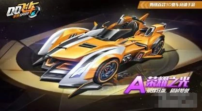 QQ飞车手游两辆A车全面对比荣耀之光