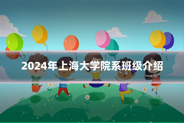 2024年上海大学院系班级介绍
