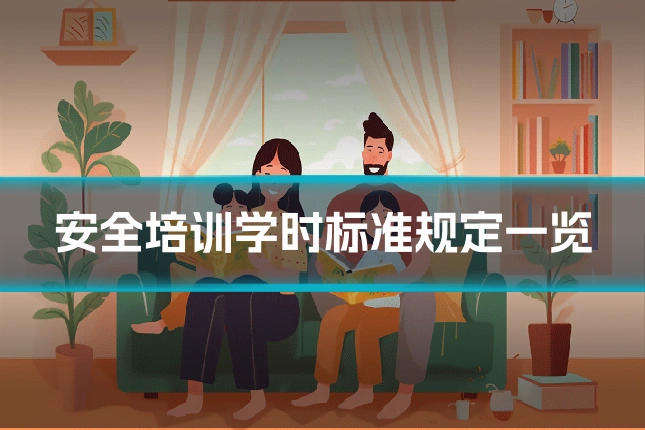 安全培训学时标准规定一览