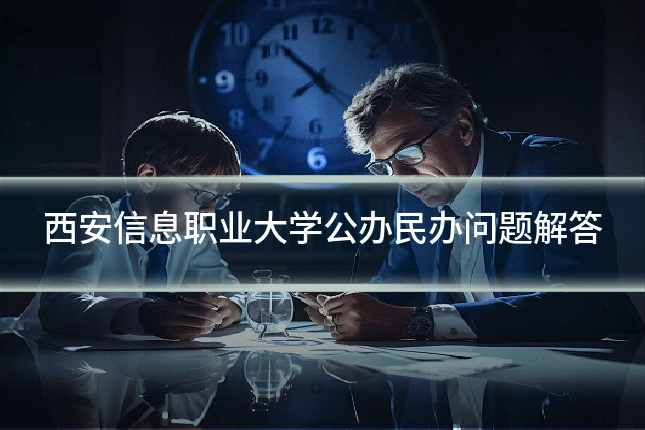 西安信息职业大学公办民办问题解答