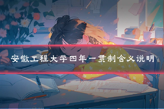 安徽工程大学四年一贯制含义说明